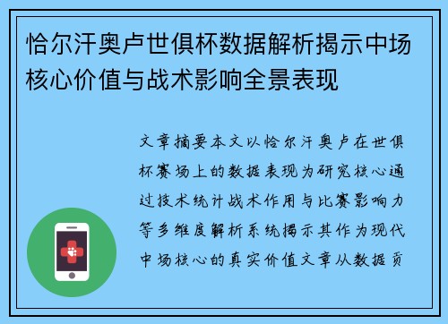 恰尔汗奥卢世俱杯数据解析揭示中场核心价值与战术影响全景表现 恰尔汗奥卢世俱杯数据解析揭示中场核心价值与战术影响全景表现