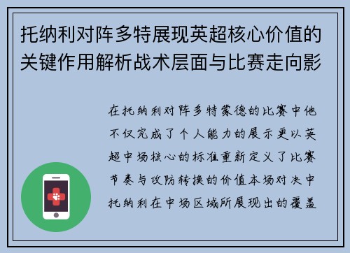 托纳利对阵多特展现英超核心价值的关键作用解析战术层面与比赛走向影响