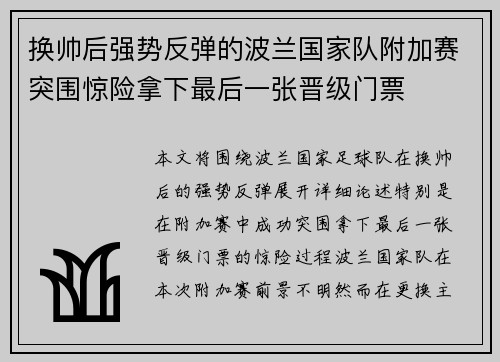 换帅后强势反弹的波兰国家队附加赛突围惊险拿下最后一张晋级门票