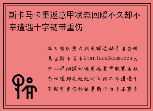 斯卡马卡重返意甲状态回暖不久却不幸遭遇十字韧带重伤