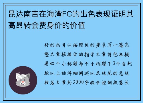 昆达南吉在海湾FC的出色表现证明其高昂转会费身价的价值
