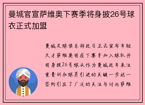 曼城官宣萨维奥下赛季将身披26号球衣正式加盟