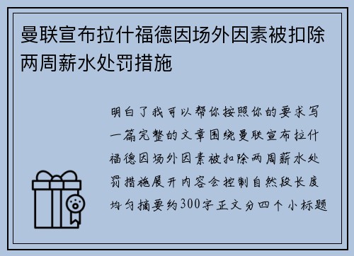 曼联宣布拉什福德因场外因素被扣除两周薪水处罚措施