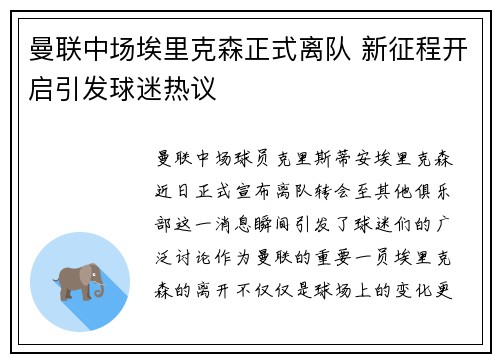 曼联中场埃里克森正式离队 新征程开启引发球迷热议