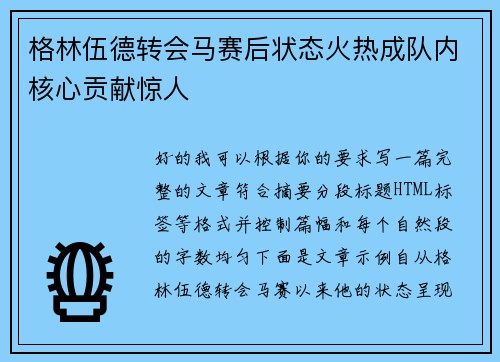 格林伍德转会马赛后状态火热成队内核心贡献惊人 格林伍德转会马赛后状态火热成队内核心贡献惊人