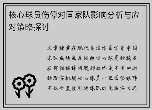 核心球员伤停对国家队影响分析与应对策略探讨