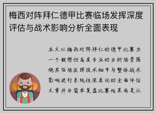 梅西对阵拜仁德甲比赛临场发挥深度评估与战术影响分析全面表现