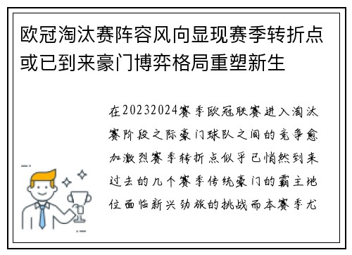 欧冠淘汰赛阵容风向显现赛季转折点或已到来豪门博弈格局重塑新生