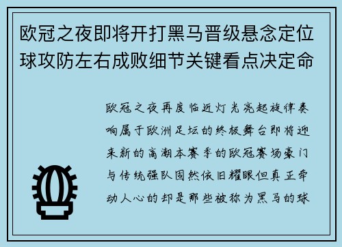 欧冠之夜即将开打黑马晋级悬念定位球攻防左右成败细节关键看点决定命运