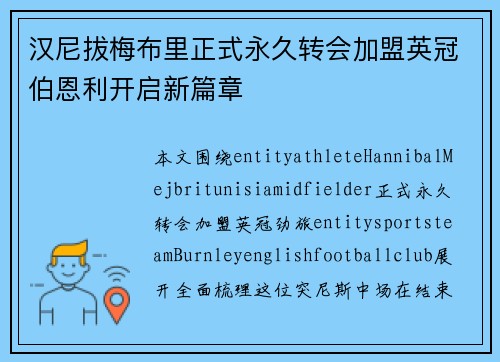 汉尼拔梅布里正式永久转会加盟英冠伯恩利开启新篇章 汉尼拔梅布里正式永久转会加盟英冠伯恩利开启新篇章