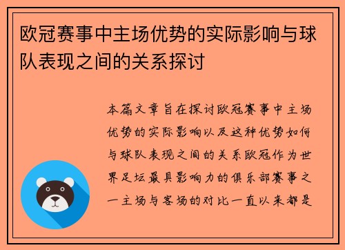 欧冠赛事中主场优势的实际影响与球队表现之间的关系探讨 欧冠赛事中主场优势的实际影响与球队表现之间的关系探讨
