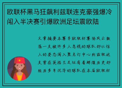 欧联杯黑马狂飙利兹联连克豪强爆冷闯入半决赛引爆欧洲足坛震欧陆 欧联杯黑马狂飙利兹联连克豪强爆冷闯入半决赛引爆欧洲足坛震欧陆