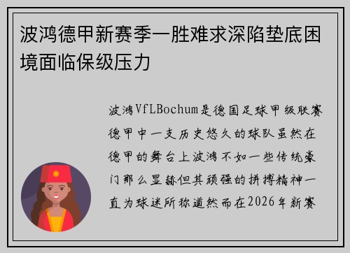波鸿德甲新赛季一胜难求深陷垫底困境面临保级压力