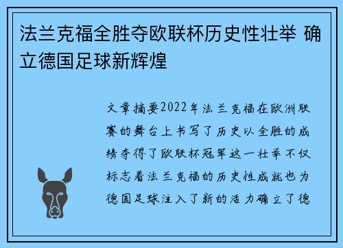法兰克福全胜夺欧联杯历史性壮举 确立德国足球新辉煌