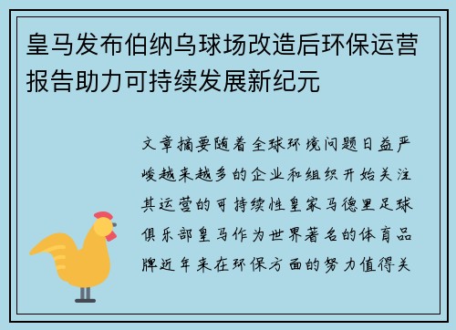 皇马发布伯纳乌球场改造后环保运营报告助力可持续发展新纪元