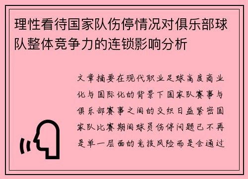 理性看待国家队伤停情况对俱乐部球队整体竞争力的连锁影响分析
