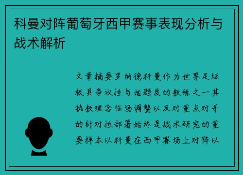 科曼对阵葡萄牙西甲赛事表现分析与战术解析