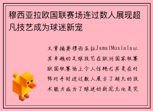 穆西亚拉欧国联赛场连过数人展现超凡技艺成为球迷新宠