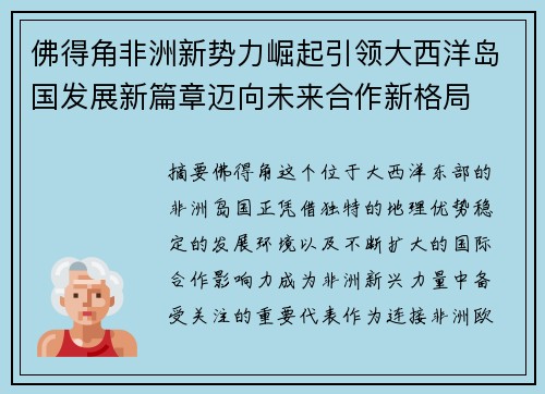 佛得角非洲新势力崛起引领大西洋岛国发展新篇章迈向未来合作新格局