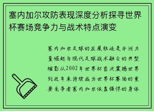 塞内加尔攻防表现深度分析探寻世界杯赛场竞争力与战术特点演变