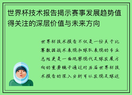 世界杯技术报告揭示赛事发展趋势值得关注的深层价值与未来方向