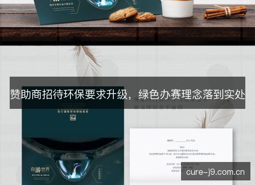 赞助商招待环保要求升级，绿色办赛理念落到实处