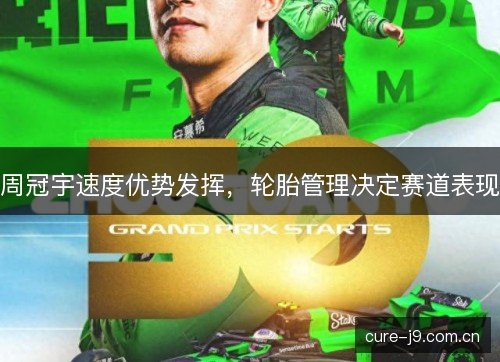 周冠宇速度优势发挥，轮胎管理决定赛道表现