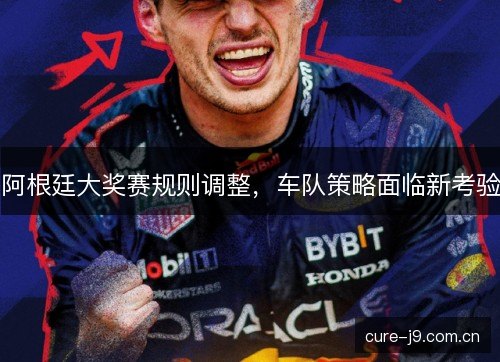 阿根廷大奖赛规则调整，车队策略面临新考验