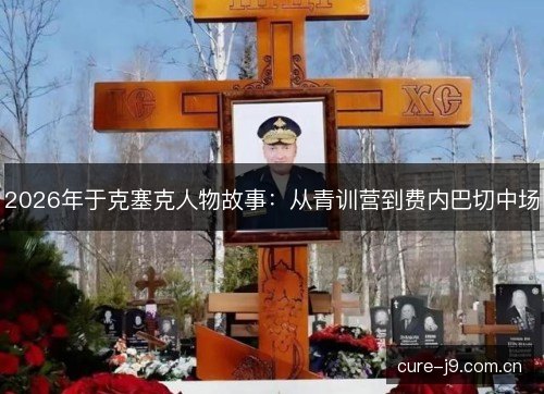 2026年于克塞克人物故事：从青训营到费内巴切中场