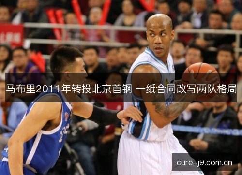 马布里2011年转投北京首钢 一纸合同改写两队格局
